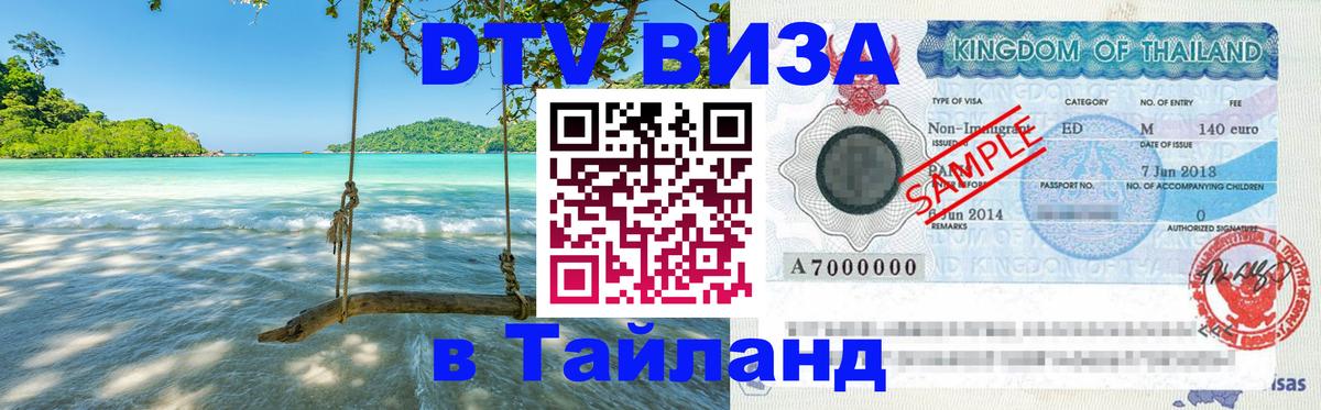 DTV виза Тайланд 