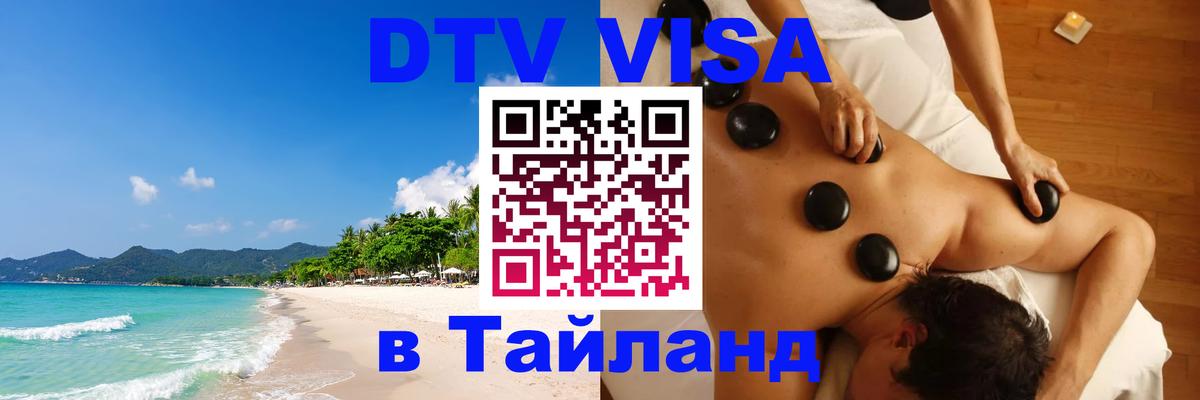 Стоимость и условия DTV визы — оформление в Таиланд под ключ - 